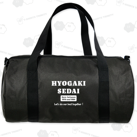 氷河期世代-共に頑張ろう!(ホワイト)