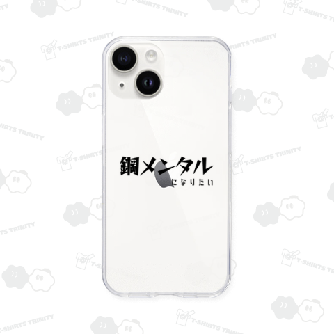 鋼メンタルになりたい(ブラック)