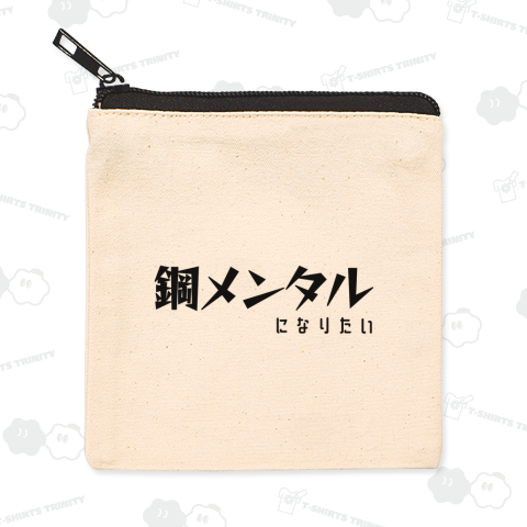 鋼メンタルになりたい(ブラック)