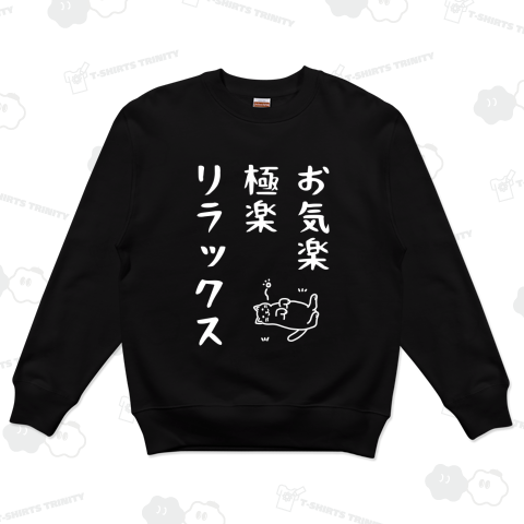 お気楽極楽リラックス(ホワイト)