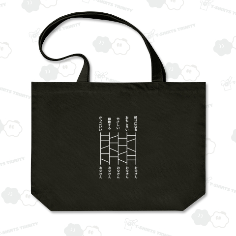 お父さんベタ褒めあみだくじ(ホワイト)