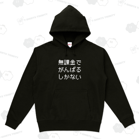 無課金でがんばるしかない(ホワイト)