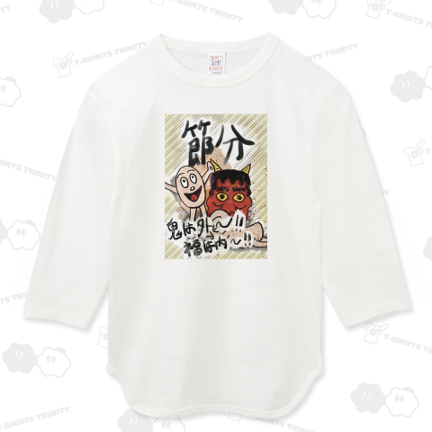 節分・鬼は外～!! 福は内～!! それで～皆は外・内でもない狭間の～中(・・?