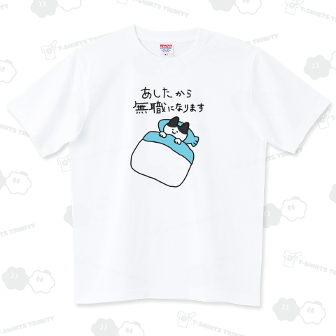 明日から無職になります