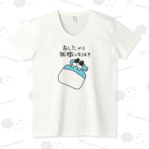 明日から無職になります