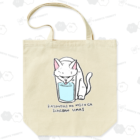 飼い主の水が1番うまい
