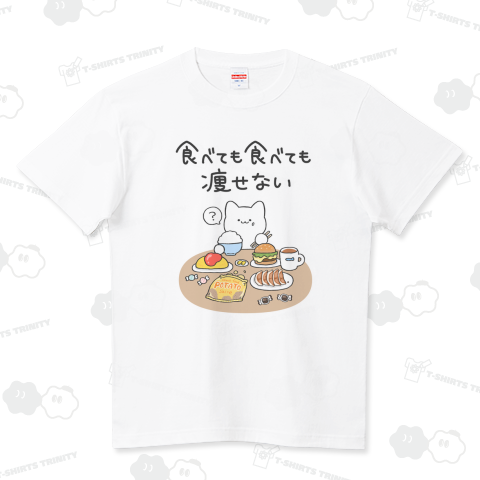食べても食べても痩せない(白猫) ハイクオリティーTシャツ(5.6オンス)