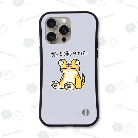 おうち帰りタイガー