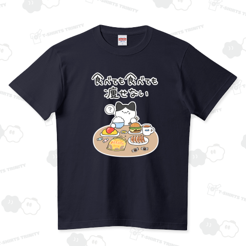 食べても食べても痩せない(ハチワレ) ハイクオリティーTシャツ(5.6オンス)