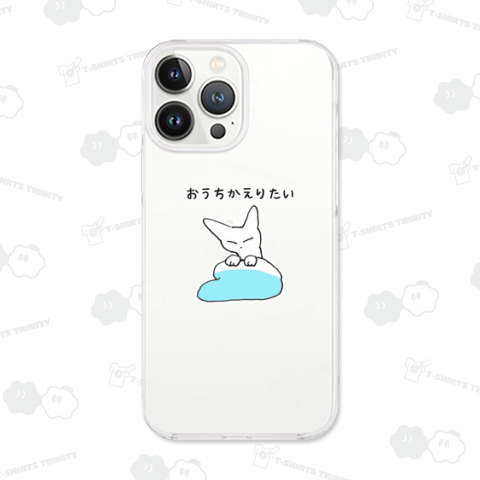 おうちかえりたい