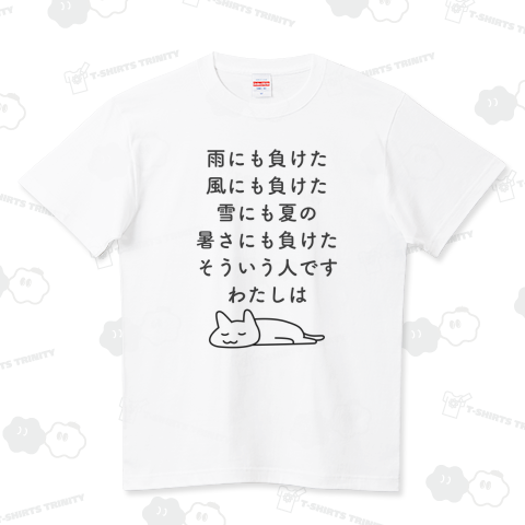 ぜ〜んぶ負けねこ ハイクオリティーTシャツ(5.6オンス)