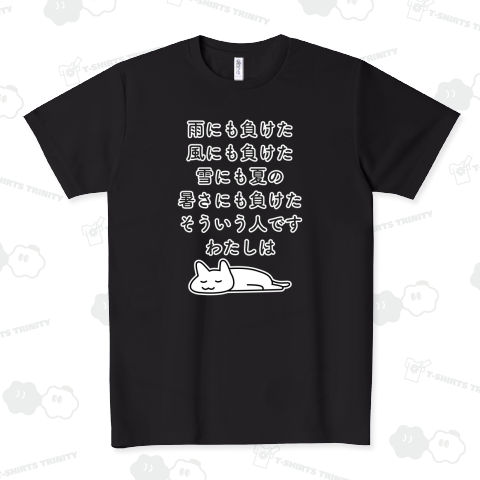 ぜ〜んぶ負けねこ ドライTシャツ(4.4オンス)