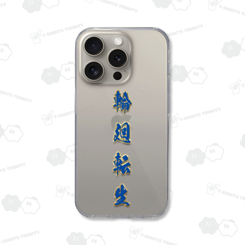 漢字ー輪廻転生