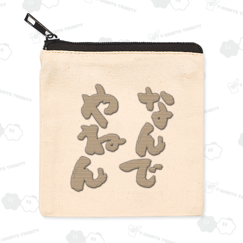 なんでやねん‐be