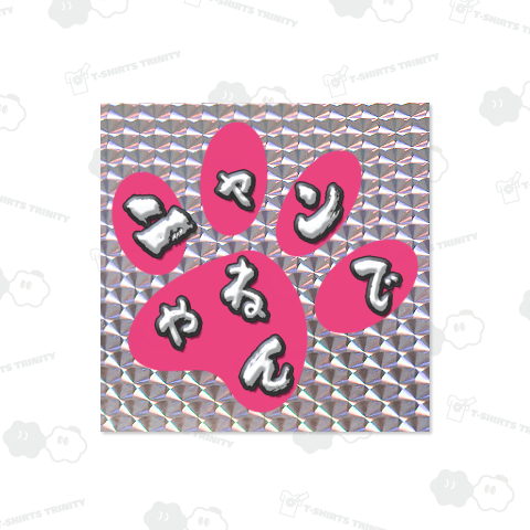 ニャーの足跡PI-「ニャンでやねん」