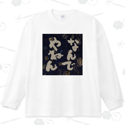 なんでやねん ■be