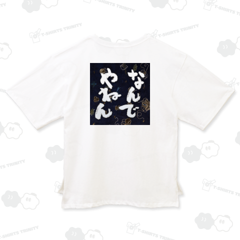 なんでやねん ■2ーバックプリント