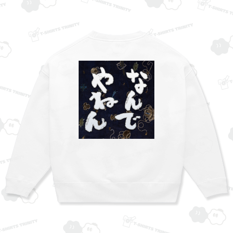 なんでやねん ■2ーバックプリント