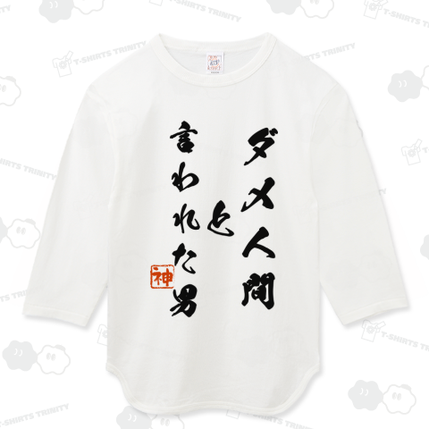 ダメ人間と言われた男