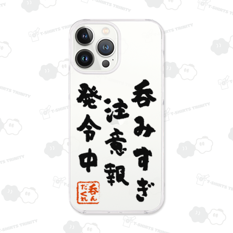 呑みすぎ注意報 発令中!