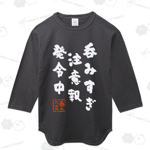 呑みすぎ注意報 発令中!「白文字」