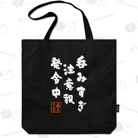 呑みすぎ注意報 発令中!「白文字」