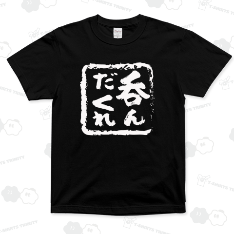 呑んだくれ 白文字