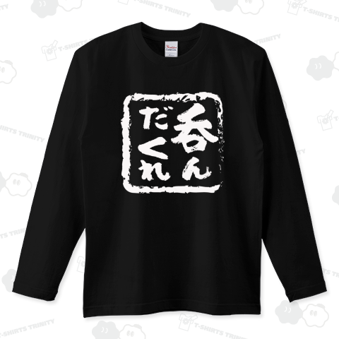 呑んだくれ 白文字