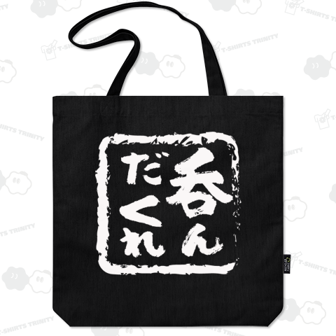 呑んだくれ 白文字