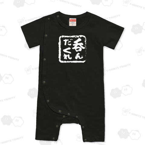 呑んだくれ 白文字