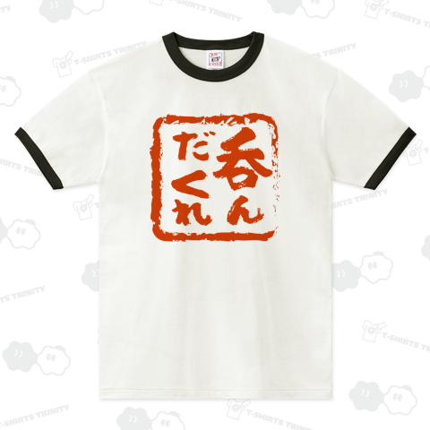 呑んだくれ 赤文字