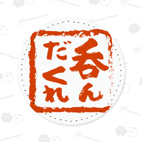 呑んだくれ 赤文字