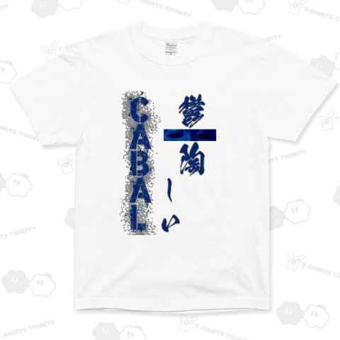 鬱陶しいCABAL