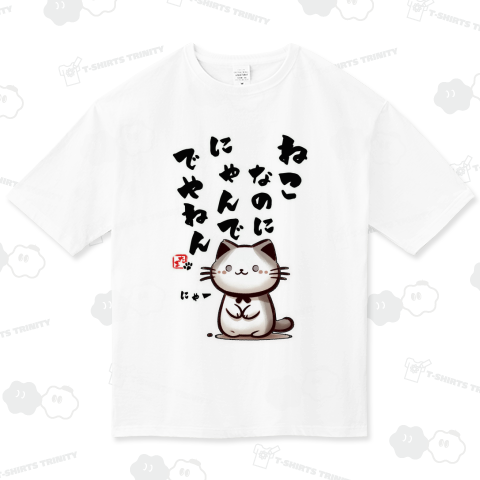 ねこなのに、にゃんでやねえん!