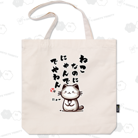 ねこなのに、にゃんでやねえん!