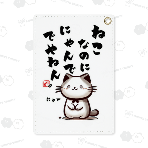 ねこなのに、にゃんでやねえん!