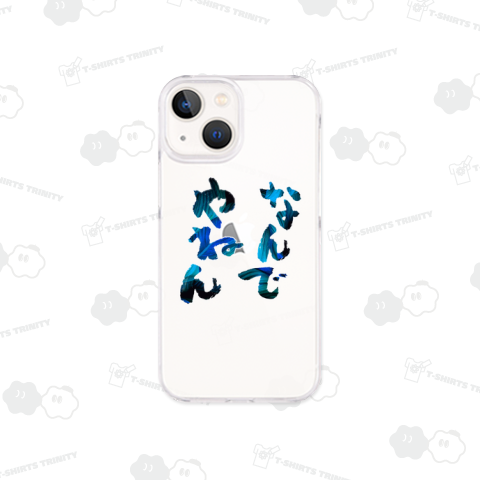 なんでやねん Blue・Blue(シロフチ)