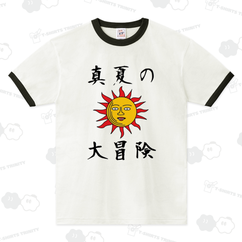 キモ太陽と真夏の大冒険