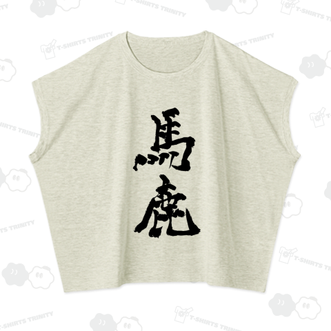 筆文字「馬鹿」