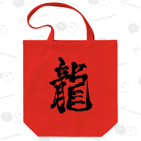 筆文字「龍」