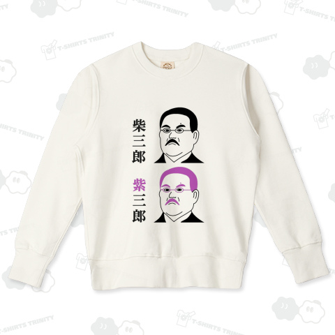 柴三郎と紫三郎