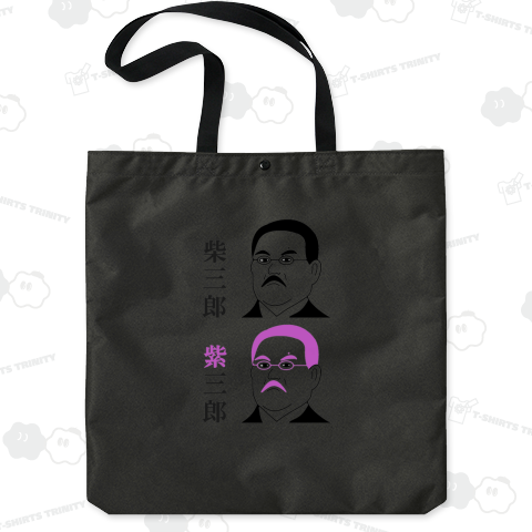 柴三郎と紫三郎