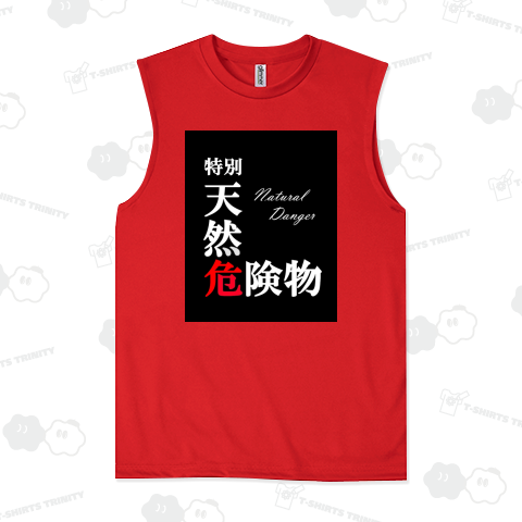 特別天然危険物