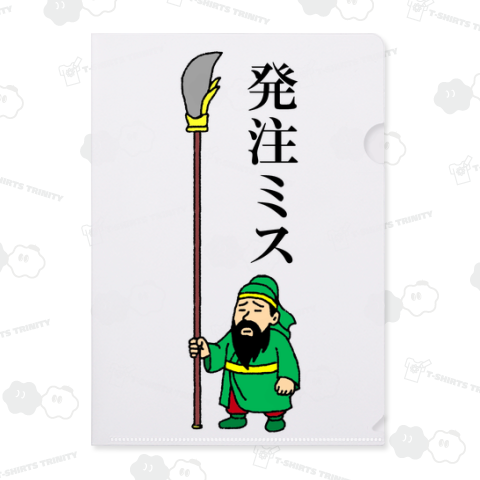 偃月刀の発注ミス