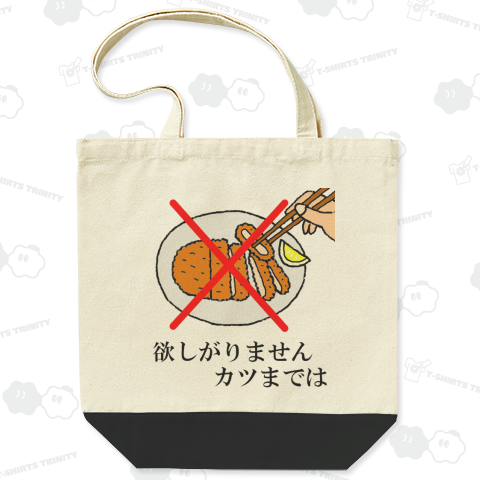 欲しがりませんカツまでは