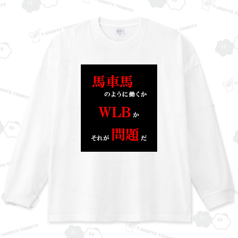 馬車馬かWLBか