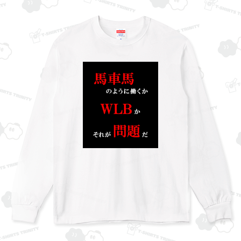 馬車馬かWLBか