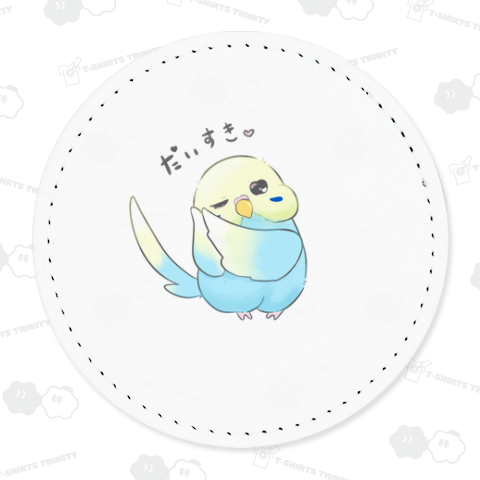 だいすき♡セキセイインコちゃん