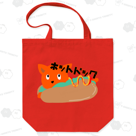 ホットドッグ! トートバッグ Mサイズ