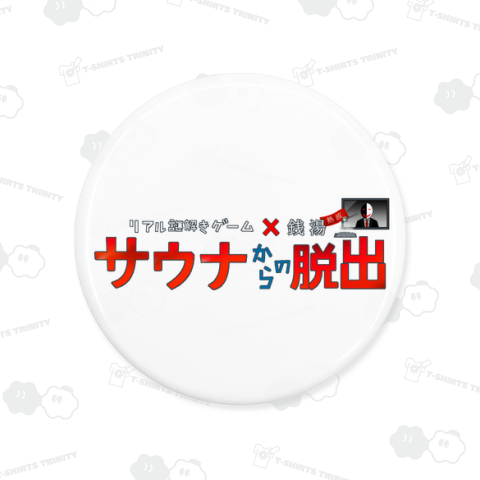 リアル謎解きゲーム×銭湯 サウナからの脱出